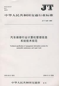 汽车维修行业计算机管理信息系统技术规范