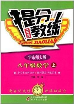 (2014秋)提分教练:8年级数学