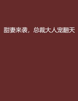 甜妻来袭,总裁大人宠翻天