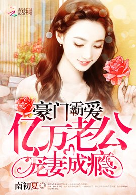 豪门霸爱:亿万老公宠妻成瘾