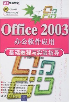 Office2003办公软件应用基础教程与实验指导