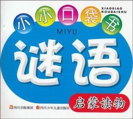 谜语-小小口袋书-启蒙读物