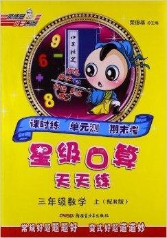 星级口算天天练:三年级数学