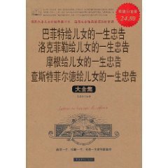 巴菲特的一生忠告洛克菲勒给儿女的一生忠告摩