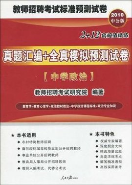 2010中公版小学英语\/教师招聘考试标准预测系