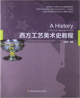 高职高专工艺美术专业应用型特色教材·西方工