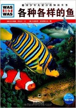 德国少年儿童百科知识全书:各种各样的鱼