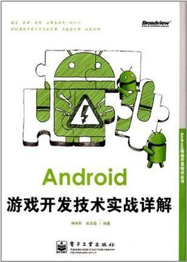 Android游戏开发技术实战详解