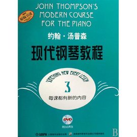 约翰·汤普森现代钢琴教程3