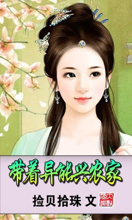 带着异能兴农家