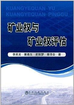 矿业权与矿业权评估