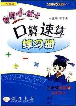 黄冈小状元口算速算练习册:4年级数学