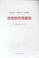 毛泽东邓小平江泽民论党的作风建设