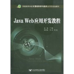 JavaWeb应用开发教程