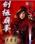 剑极巅峰