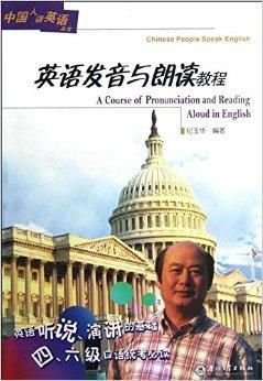 中国人讲英语:英语发音与朗读教程