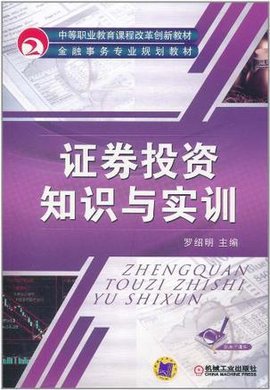 证券投资知识与实训