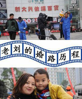 好汉老顾的婚路历程