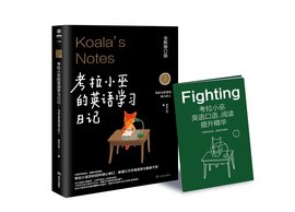 考拉小巫的英语学习日记:写给为梦想而奋斗的