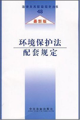 环境保护法配套规定