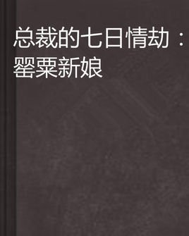 总裁的七日情劫:罂粟新娘