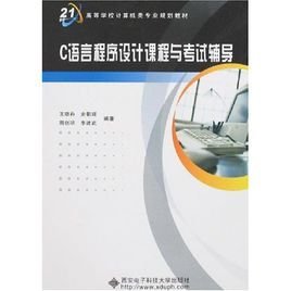 面向21世纪高等学校计算机类专业规划教材:C