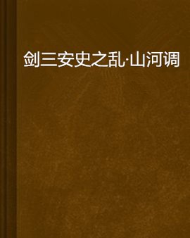剑三安史之乱·山河调