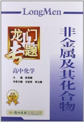 龙门专题·高中化学