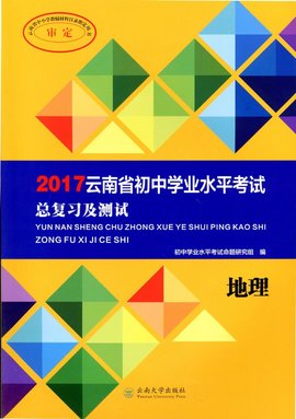 云南省初中学业水平考试总复习及测试·地理