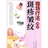 独特疗法调治斑疹皱纹
