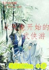 从天龙开始的武侠游