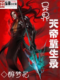 异界天帝重生录