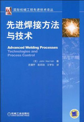 先进焊接方法与技术