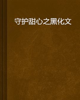 守护甜心之黑化文