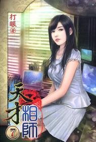 天才相师7