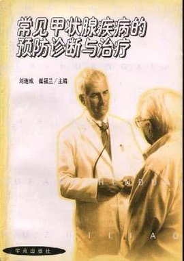 常见甲状腺疾病的预防诊断与治疗