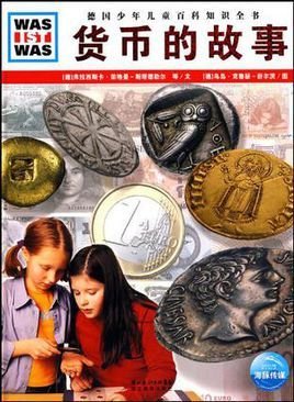 货币的故事-德国少年儿童百科知识全书