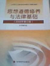 思想道德修养与法律基础2008年修订版