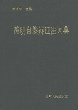 简明自然辩证法词典