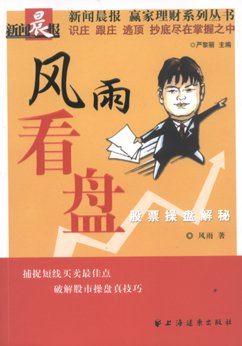 风雨看盘:股票操盘解密