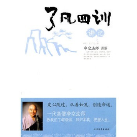 了凡四训讲记:净空法师讲解