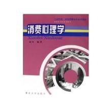工商管理市场营销本科系列教材·消费心理学