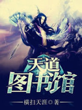 天道图书馆