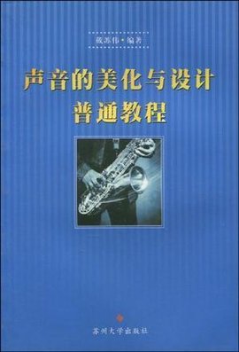 声音的美化与设计普通教程