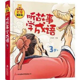大字睡前书:听故事学成语
