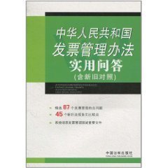中华人民共和国发票管理办法实用问答