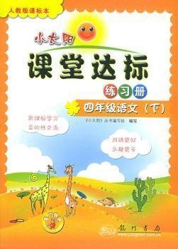 小太阳课堂达标练习册:4年级语文