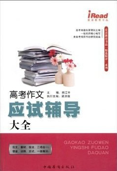 高考作文应试辅导大全