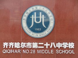 齐齐哈尔市第二十八中学_360百科
