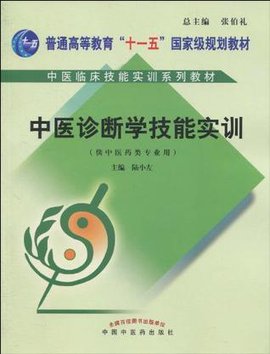 中医诊断学技能实训